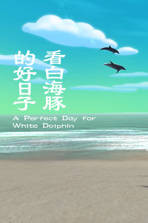 Carátula de 看白海豚的好日子 A Perfect Day for White Dolphin
