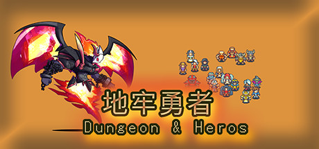 地牢勇者(dungeon & heros)