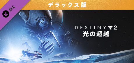 Steam Destiny 2 光の超越 デラックス版