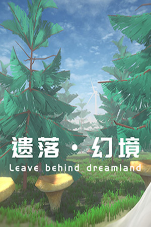 遗落幻境