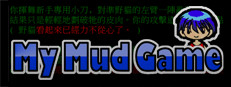 Fw: [閒聊] 新版 My Mud Game for PC 封測