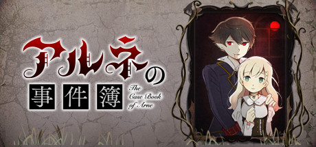 《阿尔涅事件簿》-92GAME-游戏仓库-全球最大的游戏下载交流中心