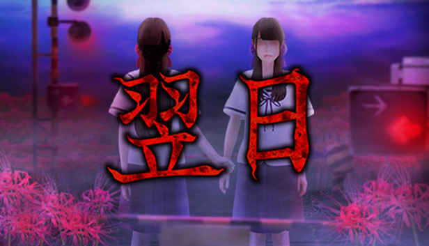 Steam 上的tsugunohi 翌日