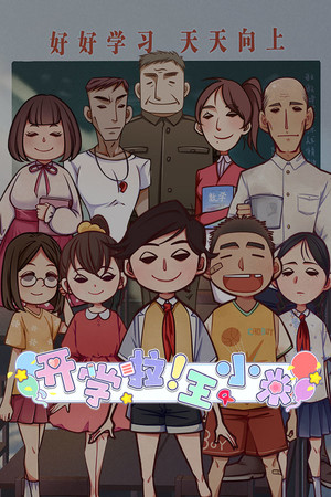 开学啦！王小米(Semester begins! Xiaomi)