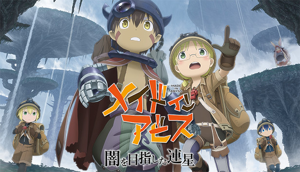 Steam メイドインアビス 闇を目指した連星