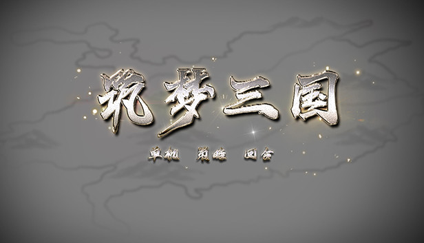 筑梦三国 Steam capsule image