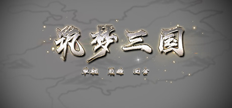 筑梦三国 header