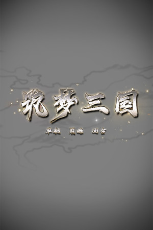 筑梦三国