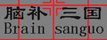 Brain Sanguo