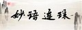 妙语连珠