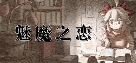 魅魔之恋/Succubus Affection-秋风资源网