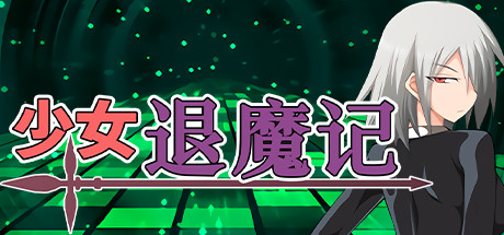 《少女退魔记》-92GAME-游戏仓库-全球最大的游戏下载交流中心