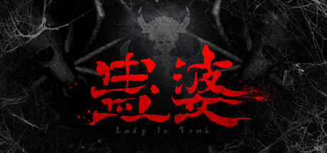 《蛊婆：魂与魄（Lady in Tomb）》（Build.7062864-正式版-中文语音+服装和限定奖励）-92GAME-游戏仓库-全球最大的游戏下载交流中心