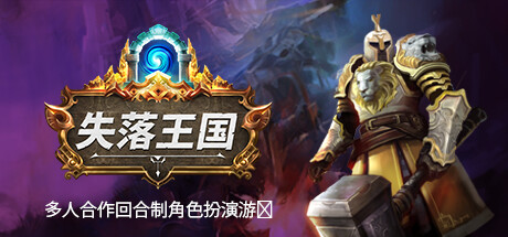 失落王国|V1.1.12|官方中文|解压即撸|完美学习版|-克苏恩资源社区
