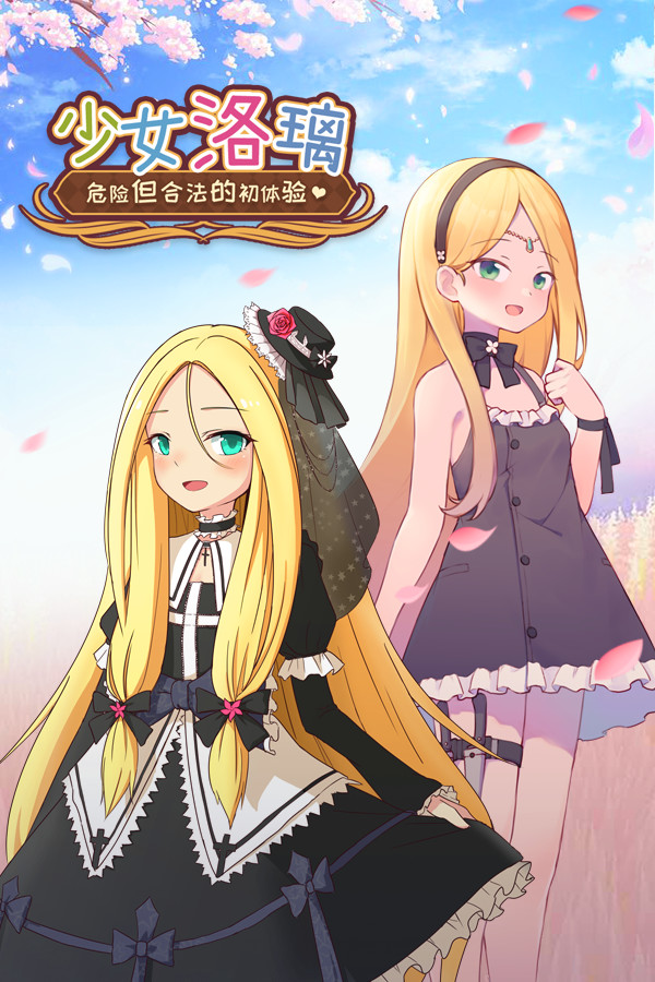 少女洛璃~危险但合法的初体验~（Fraulein Lolita~First Date With You~）