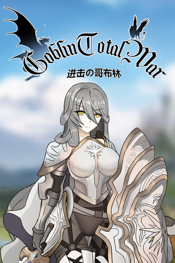 GoblinAttack / 进击的哥布林