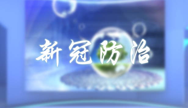 新冠防治 Steam capsule image