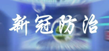 新冠防治 header