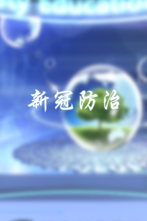 新冠防治