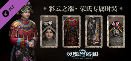 灵魂筹码 - 荣氏彩云之端套装 Soul at Stake - "In the Cloud" Rose's Outfit header