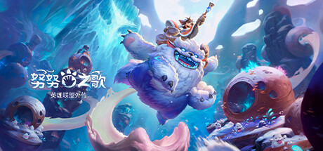 《努努之歌：英雄联盟外传/Song of Nunu: A League of Legends Story》Build.12711064中文版-拾艺肆