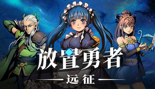 Steam 上的放置勇者 远征 Idle Heroes Odyssey
