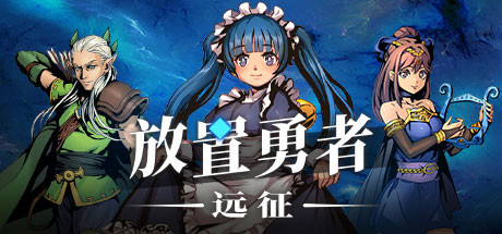 在steam 上购买放置勇者 远征 Idle Heroes Odyssey 立省