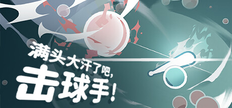 满头大汗了吧,击球手!/Ball-it Hell