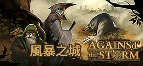 風暴之城 Against the Storm