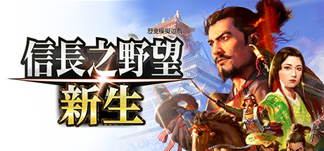 信长之野望 新生 威力加强版|豪华中文|V1.0.6+全DLC+预购特典 - 白嫖游戏网_白嫖游戏网