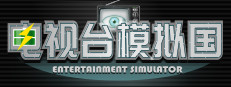 电视台模拟国 Entertainment Simulator