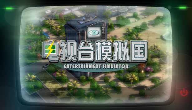 电视台模拟国 Entertainment Simulator Steam capsule image