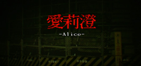 Alice | 愛莉澄【Demo】 Cover Image