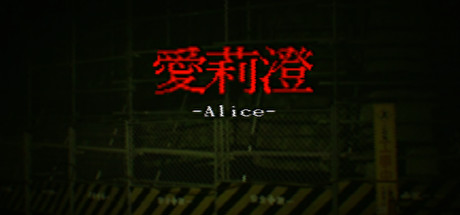 Alice | 愛莉澄【DEMO】