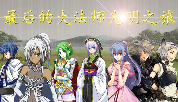 最后的大法师 光明之旅(Last Archmage Journey of Light) Steam capsule image
