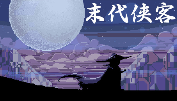 末代侠客 Steam capsule image
