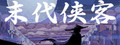 末代侠客