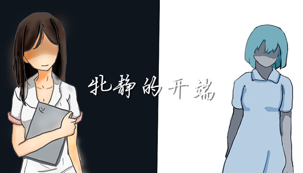 牝静的开端 Steam capsule image