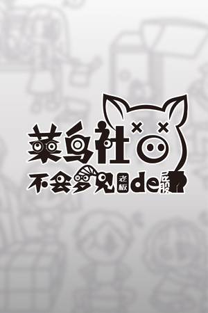 菜鸟社畜不会梦见老板的屁股