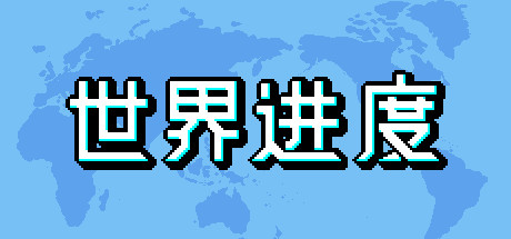 《世界进度（World Process）》-92GAME-游戏仓库-全球最大的游戏下载交流中心