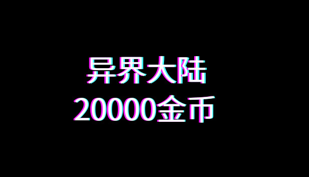 异界大陆20000金币 Steam capsule image