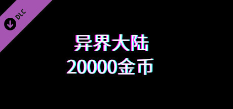 异界大陆20000金币 header