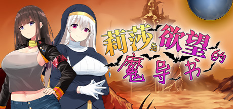 莉莎与欲望的魔导书 Steam版 RPG 第1张-ACGCBK 莉莎与欲望的魔导书 Steam版 RPG 第1张