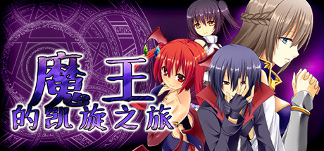 魔王的凯旋之旅 Steam版 RPG 第1张