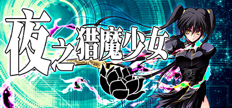 在steam 上购买夜之猎魔少女立省