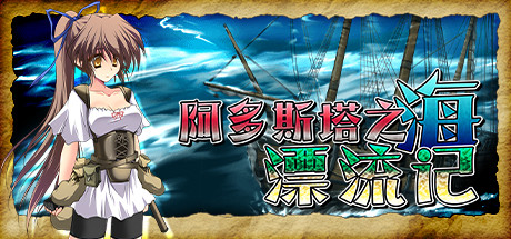 阿多斯塔之海漂流记 Steam版 RPG 第1张