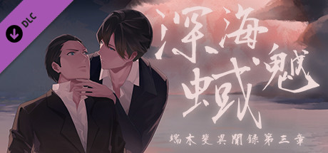 端木斐异闻录:深海魆蜮 header