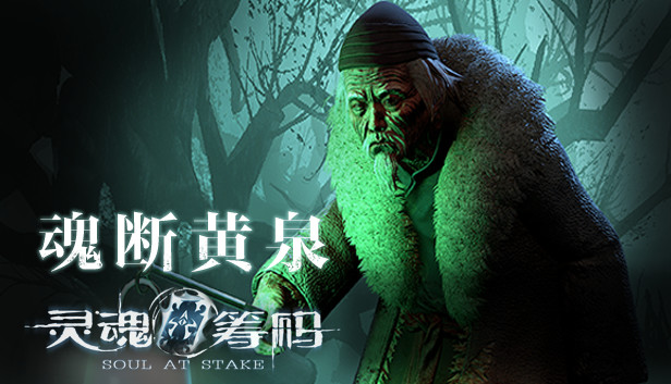 灵魂筹码 - 魂断黄泉 Soul at Stake - Soul Undertaker Steam capsule image