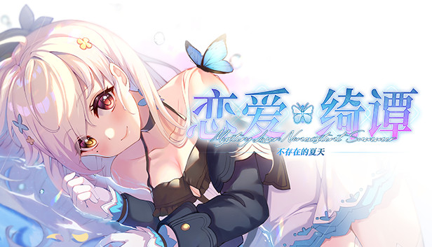 恋爱绮谭 不存在的夏天