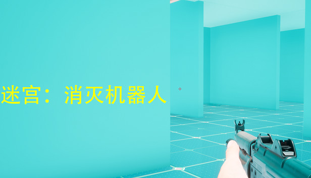 迷宫:消灭机器人 Steam capsule image